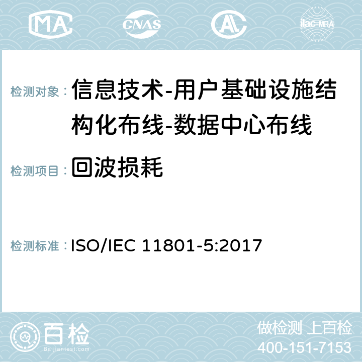 回波损耗 信息技术-用户基础设施结构化布线 第5部分：数据中心布线 ISO/IEC 11801-5:2017 9
