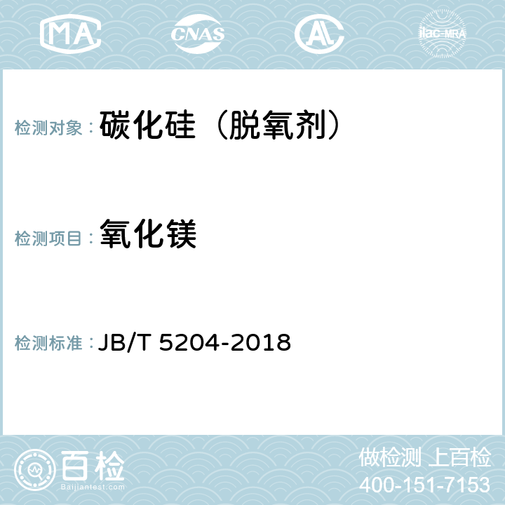 氧化镁 碳化硅脱氧剂化学分析方法 JB/T 5204-2018