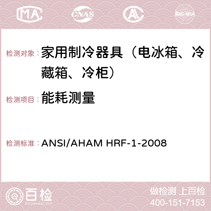 能耗测量 制冷器具的能耗和容积 ANSI/AHAM HRF-1-2008 5