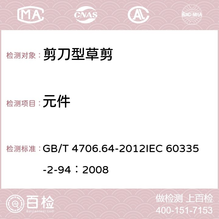 元件 家用和类似用途电器的安全 剪刀型草剪的专用要求 GB/T 4706.64-2012
IEC 60335-2-94：2008 24