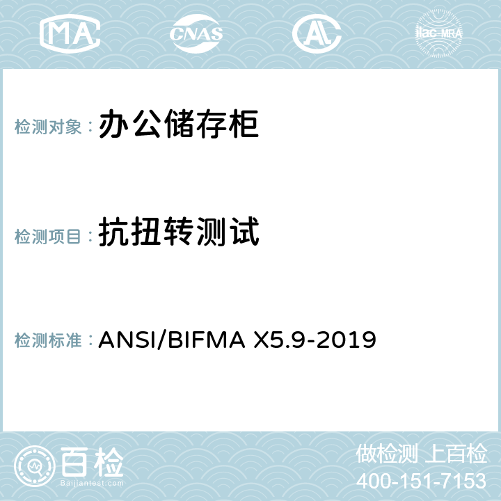 抗扭转测试 ANSI/BIFMAX 5.9-20 储存柜测试 – 美国国家标准 – 办公家具 ANSI/BIFMA X5.9-2019 6