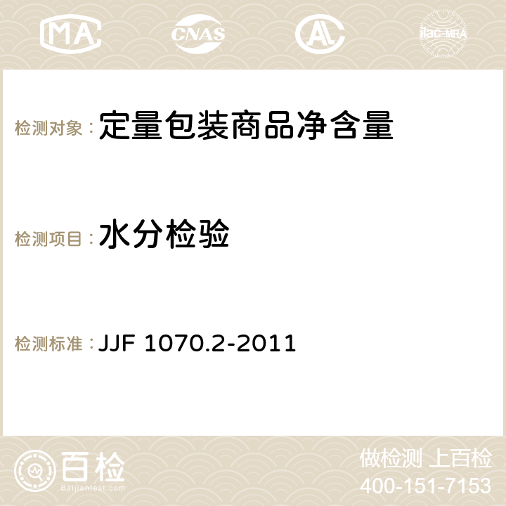 水分检验 《定量包装商品净含量计量检验规则 小麦粉》 JJF 1070.2-2011 4.3