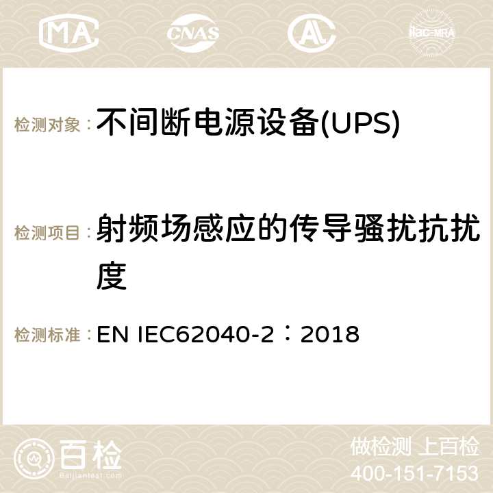 射频场感应的传导骚扰抗扰度 不间断电源设备-第2部分：EMC要求 EN IEC62040-2：2018 7.3