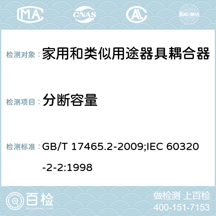 分断容量 家用和类似用途器具耦合器 第2部分:家用和类似设备用互联耦合器 GB/T 17465.2-2009;IEC 60320-2-2:1998 19