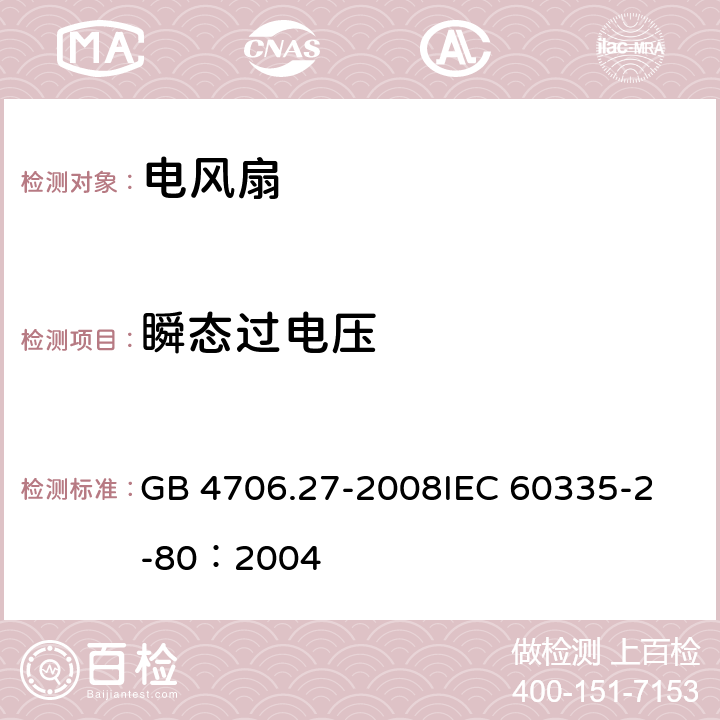 瞬态过电压 家用和类似用途电器的安全 第2部分：风扇的特殊要求 GB 4706.27-2008
IEC 60335-2-80：2004 14