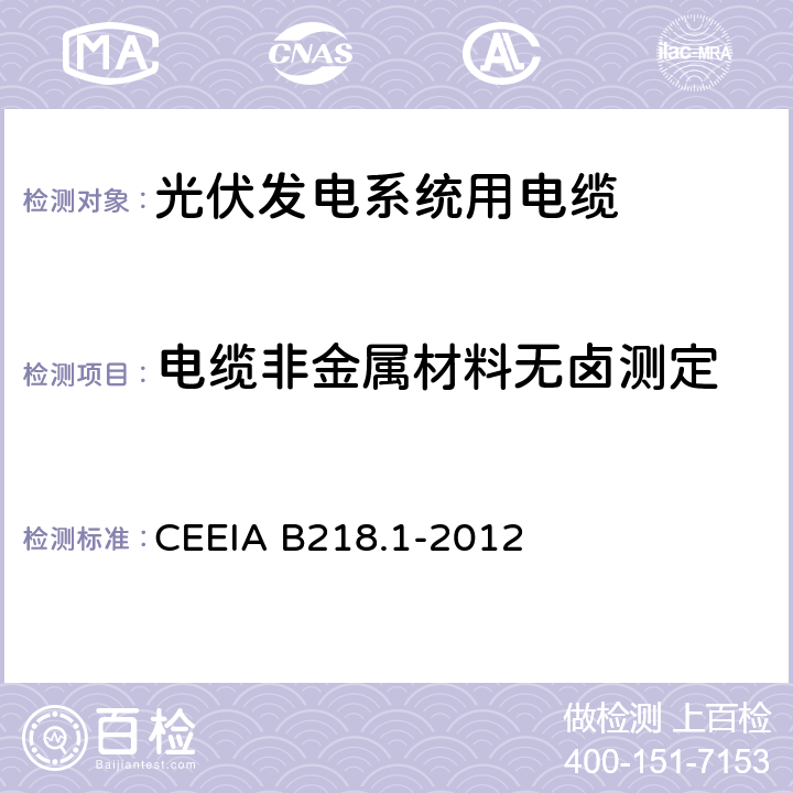 电缆非金属材料无卤测定 光伏发电系统用电缆 第1部分：一般要求 CEEIA B218.1-2012 7.3