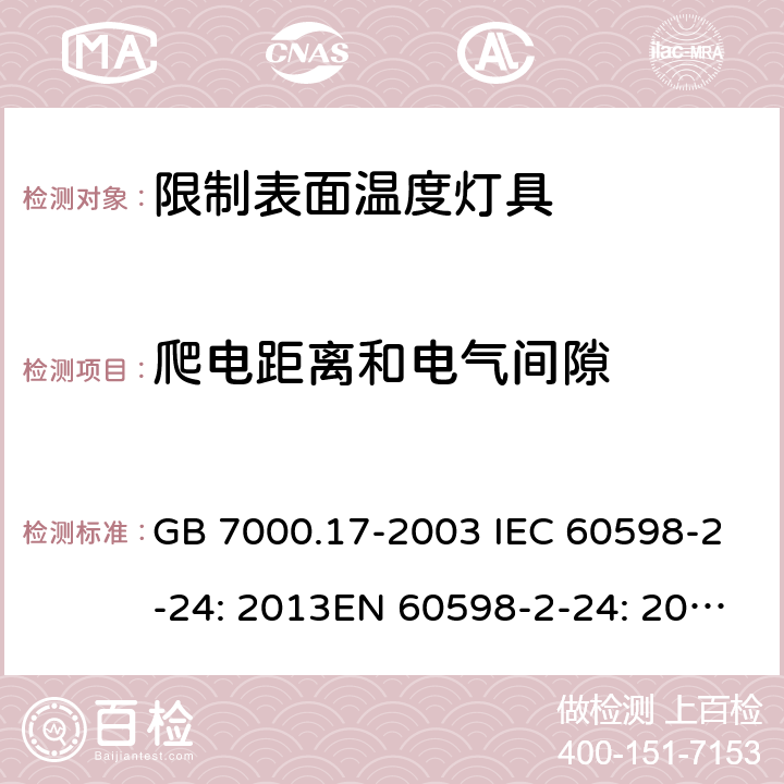 爬电距离和电气间隙 限制表面温度灯具安全要求 GB 7000.17-2003 IEC 60598-2-24: 2013EN 60598-2-24: 2013 BS EN 60598-2-24: 2013 MS IEC 60598-2-24:2006 SANS 60598-2-24:2014 7