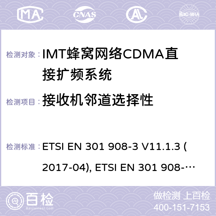 接收机邻道选择性 IMT蜂窝网络:符合RED指令3.2条款基本要求的 第三部分：CDMA直接扩频系统(UTRAFDD)(BS)的协调欧洲标准 ETSI EN 301 908-3 V11.1.3 (2017-04), ETSI EN 301 908-3 V13.1.1 (2019-09) 4.2.10