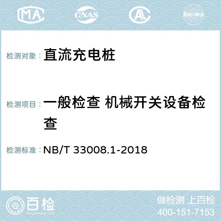 一般检查 机械开关设备检查 电动汽车充电设备检验试验规范 第1部分:非车载充电机 NB/T 33008.1-2018 5.2.4