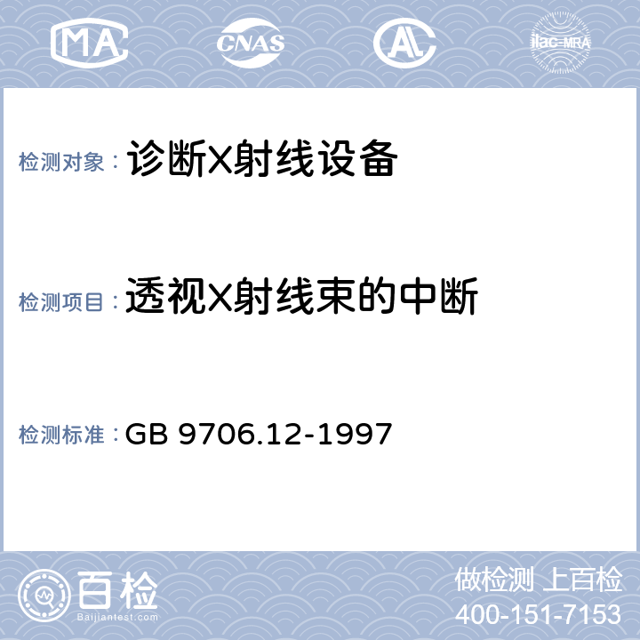 透视X射线束的中断 医用电气设备 第一部分：安全通用要求 三.并列标准 诊断X射线设备辐射防护通用要求 GB 9706.12-1997 29.203.3