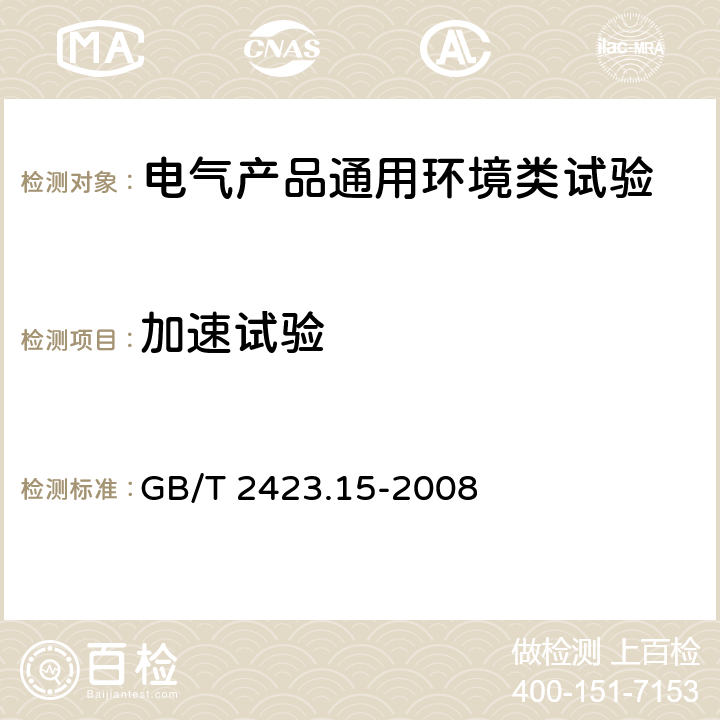 加速试验 电工电子产品环境试验 第2部分：试验方法 试验Ga和导则:稳态加速度 GB/T 2423.15-2008 5,13