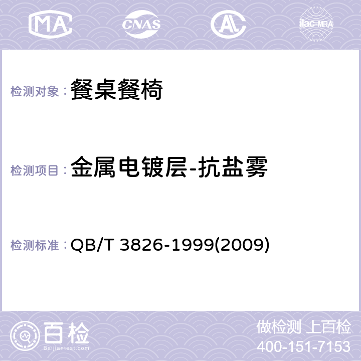 金属电镀层-抗盐雾 轻工产品金属镀层和化学处理层的耐腐蚀试验方法 中性盐雾试验(NSS)法 QB/T 3826-1999(2009)