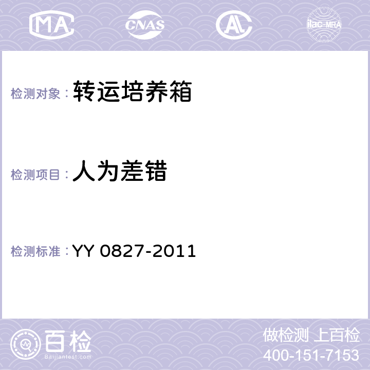 人为差错 医用电气设备 第2部分：转运培养箱安全专用要求 YY 0827-2011 46