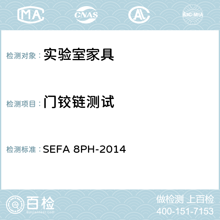 门铰链测试 科技设备及家具协会-酚醛树脂材料实验室级橱柜、层板和桌子 SEFA 8PH-2014 5.1门铰链测试