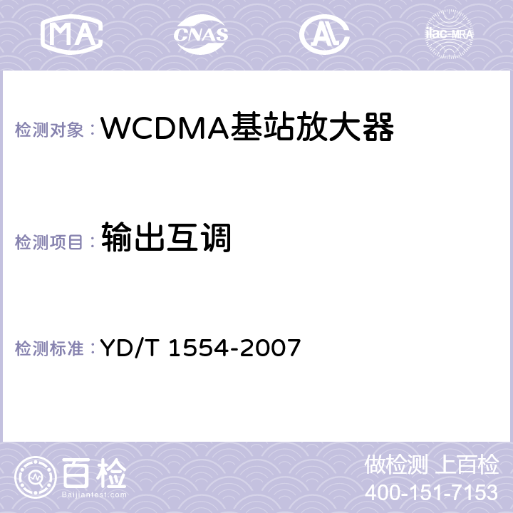 输出互调 《2GHz WCDMA数字蜂窝移动通信网 直放站技术要求和测试方法》 YD/T 1554-2007 6.13