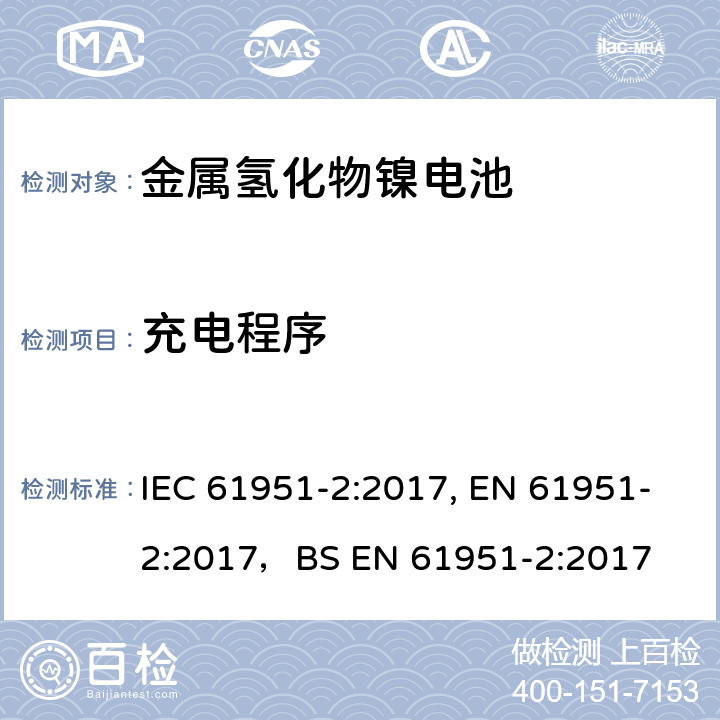 充电程序 含碱性或其他非酸性电解质的蓄电池和蓄电池组-便携式密封单体蓄电池- 第2部分：金属氢化物镍电池 IEC 61951-2:2017, EN 61951-2:2017，BS EN 61951-2:2017 7.2