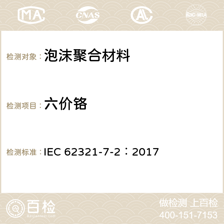 六价铬 电子电气产品中某些物质的测定 第7-2部分：比色法测试聚合物和电子装置中六价铬Cr(Ⅵ) IEC 62321-7-2：2017