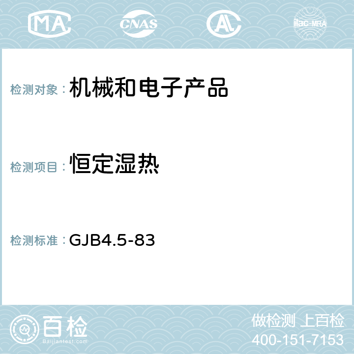 恒定湿热 舰船电子设备环境试验恒定湿热试验 GJB4.5-83