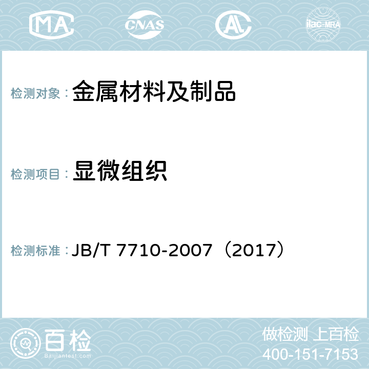 显微组织 薄层碳氮共渗或薄层渗碳钢件显微组织检测 JB/T 7710-2007（2017）