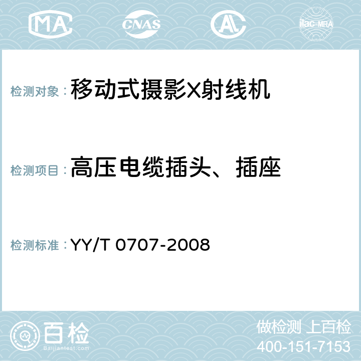 高压电缆插头、插座 移动式摄影X射线机专用技术条件 YY/T 0707-2008 6.9