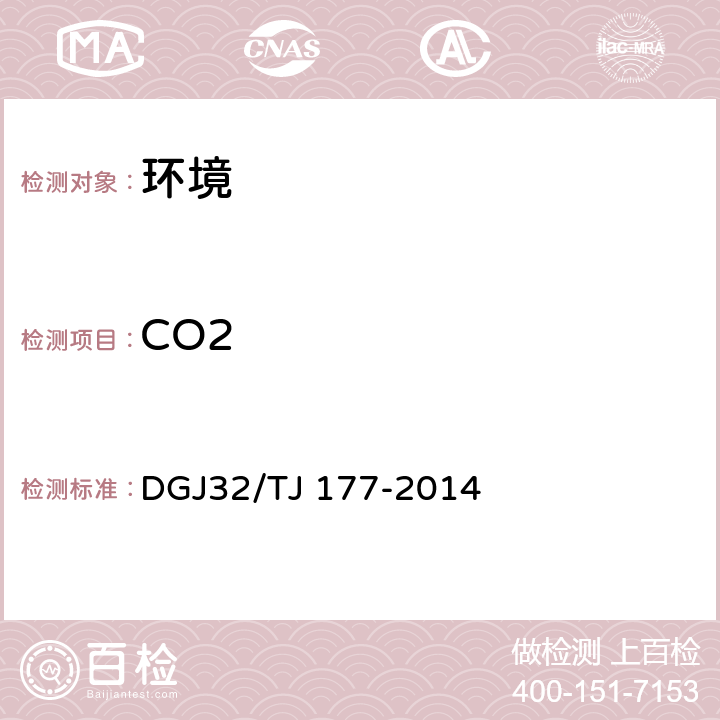 CO2 《智能建筑工程质量检测规范》 DGJ32/TJ 177-2014