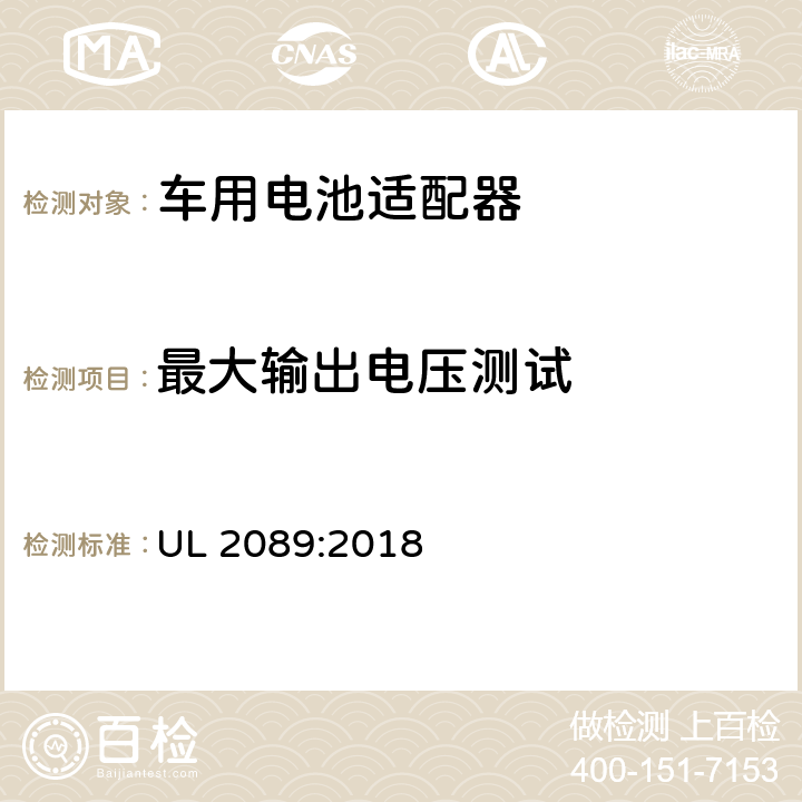 最大输出电压测试 车用电池适配器标准 UL 2089:2018 23