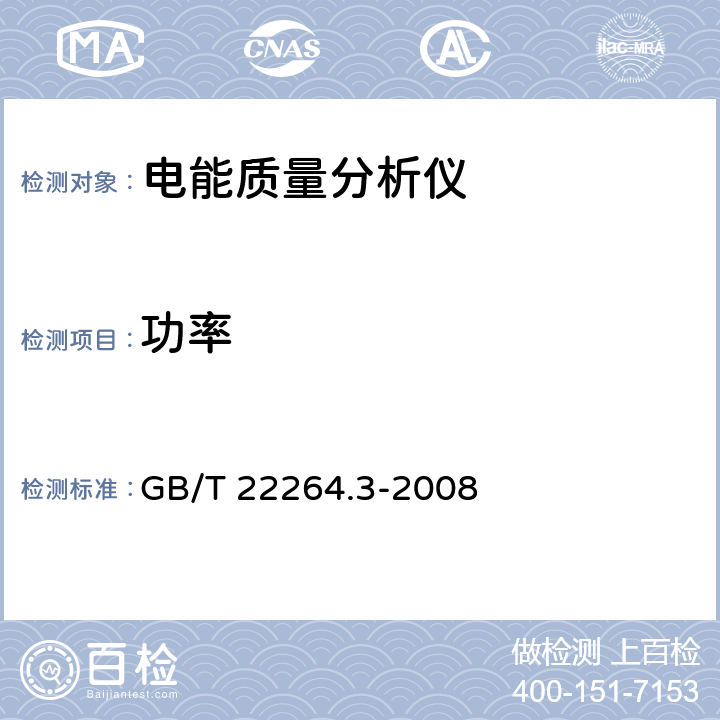 功率 GB/T 22264.3-2008 安装式数字显示电测量仪表 第3部分:功率表和无功功率表的特殊要求