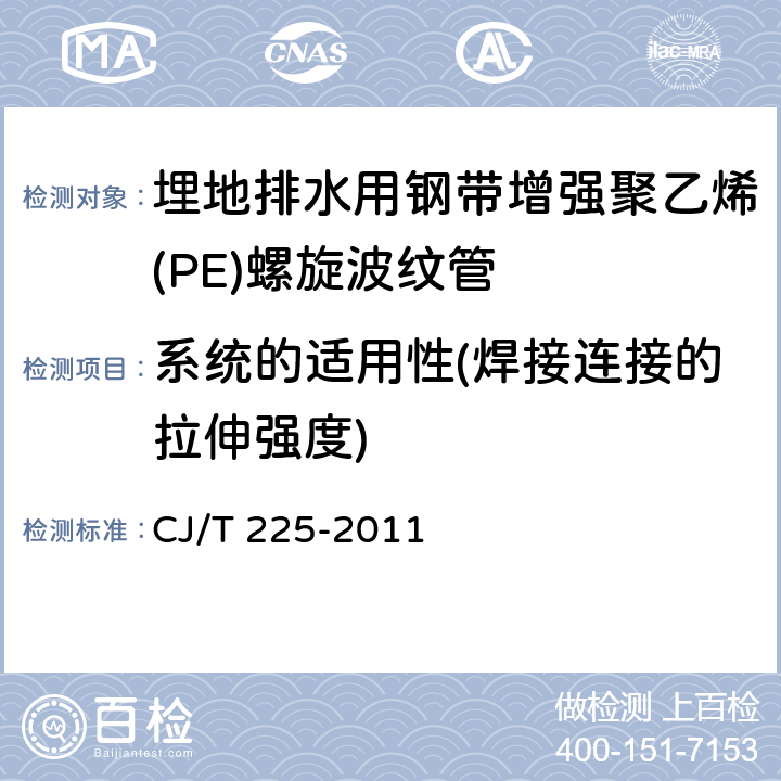 系统的适用性(焊接连接的拉伸强度) 埋地排水用钢带增强聚乙烯(PE)螺旋波纹管 CJ/T 225-2011 附录G