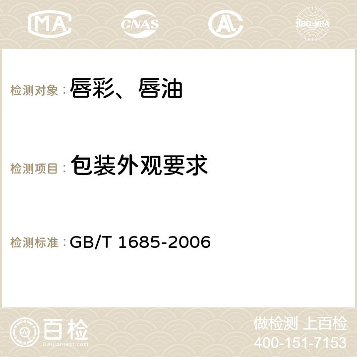 包装外观要求 化妆品产品包装外观要求 GB/T 1685-2006