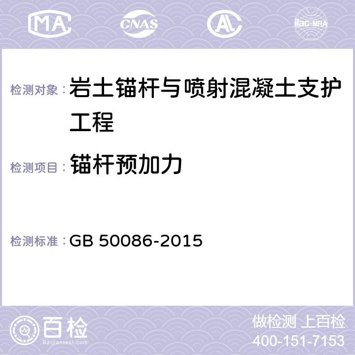 锚杆预加力 《岩土锚杆与喷射混凝土支护工程技术规范》 GB 50086-2015 （13.3）