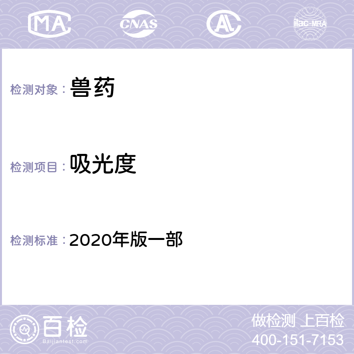 吸光度 紫外－可见分光光度法 《中国兽药典》 2020年版一部 附录0401