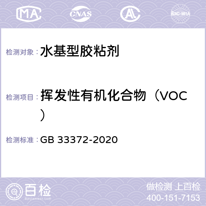 挥发性有机化合物（VOC） 胶粘剂挥发性有机化合物限量 GB 33372-2020 附录D