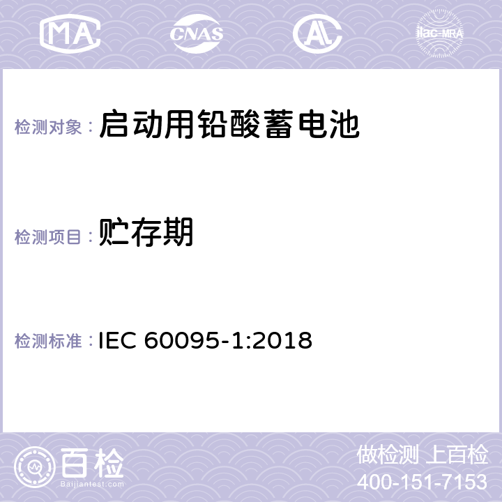 贮存期 起动用铅酸蓄电池 第1部分: 技术条件和试验方法 IEC 60095-1:2018 4.14