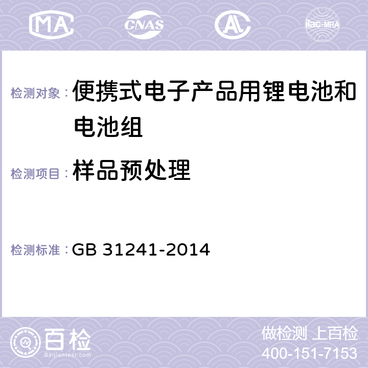 样品预处理 便携式电子产品用锂电池和电池组安全要求 GB 31241-2014 4.7.4