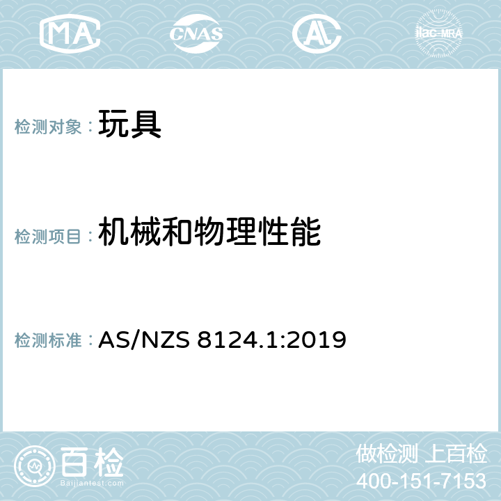 机械和物理性能 澳大利亚/新西兰标准 玩具安全-第1部分:机械和物理性能 
AS/NZS 8124.1:2019