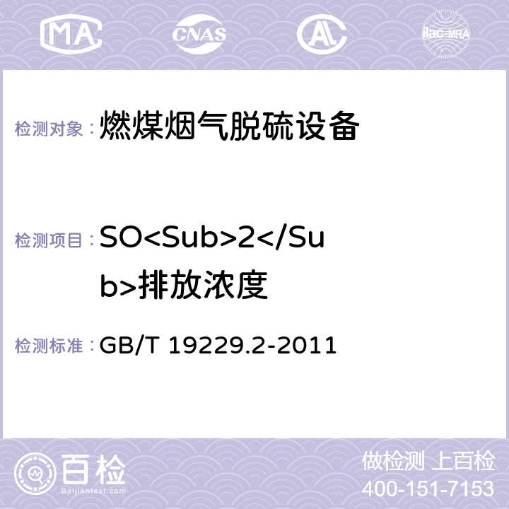 SO<Sub>2</Sub>排放浓度 燃煤烟气脱硫设备 第2部分:燃煤烟气干法/半干法脱硫设备 GB/T 19229.2-2011 5.2