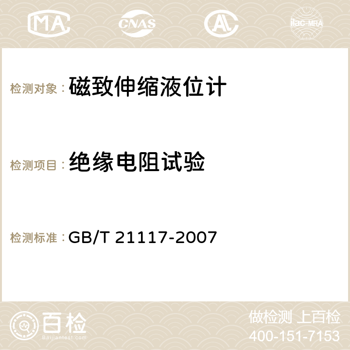 绝缘电阻试验 磁致伸缩液位计 GB/T 21117-2007 7.5.1