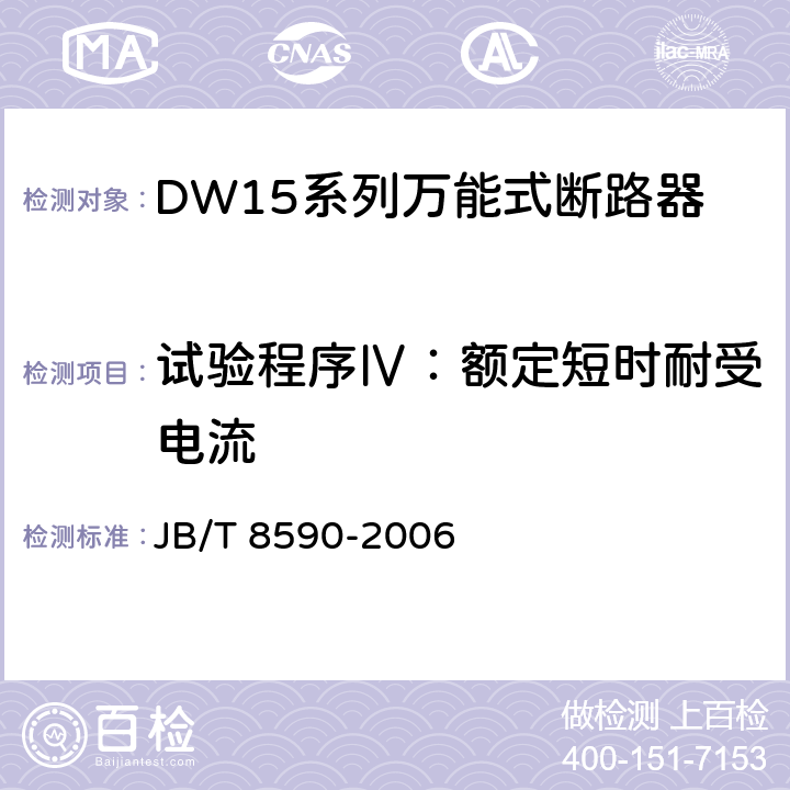 试验程序Ⅳ：额定短时耐受电流 DW15系列万能式断路器 JB/T 8590-2006 8.3.6