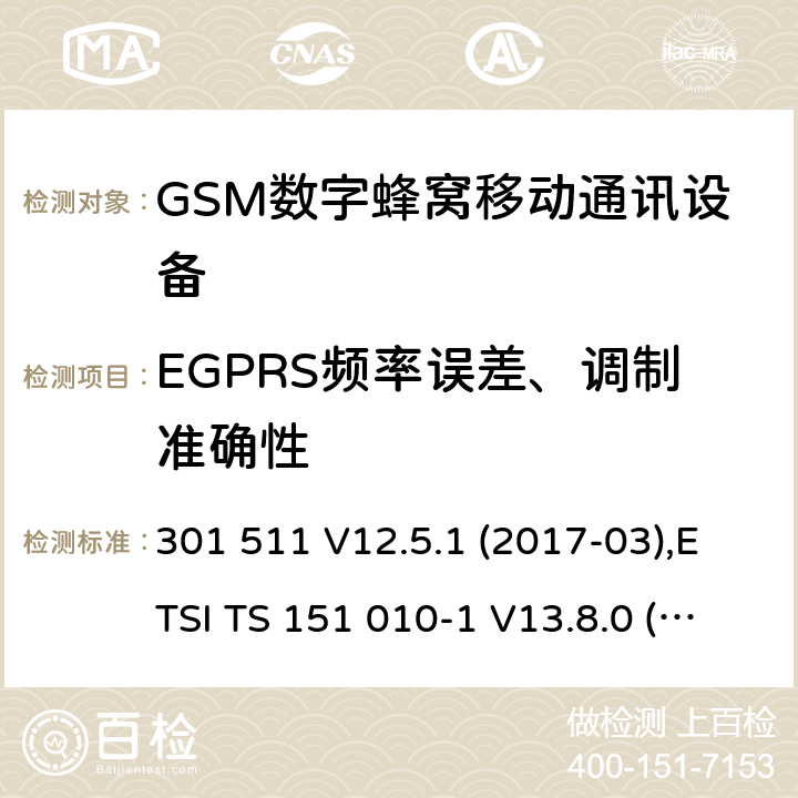 EGPRS频率误差、调制准确性 全球移动通信系统(GSM ) GSM900和DCS1800频段欧洲协调标准,包含RED条款3.2的基本要求 301 511 V12.5.1 (2017-03),ETSI TS 151 010-1 V13.8.0 (2019-07) 4.2.26