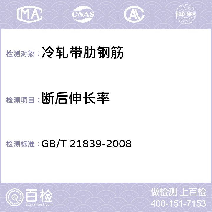 断后伸长率 预应力混凝土用钢材试验方法 GB/T 21839-2008