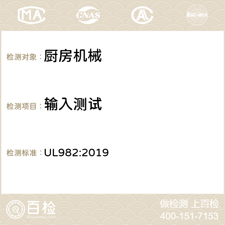 輸入測試 家用廚房電動類器具 UL982:2019 35