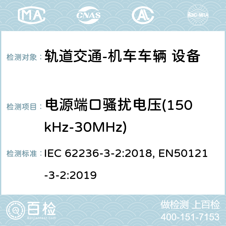 电源端口骚扰电压(150kHz-30MHz) 轨道交通 电磁兼容 第3-2部分：机车车辆 设备 IEC 62236-3-2:2018, EN50121-3-2:2019 表1，表2