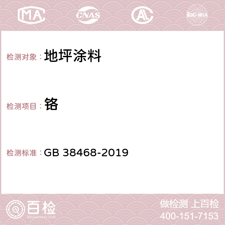 铬 GB 38468-2019 室内地坪涂料中有害物质限量