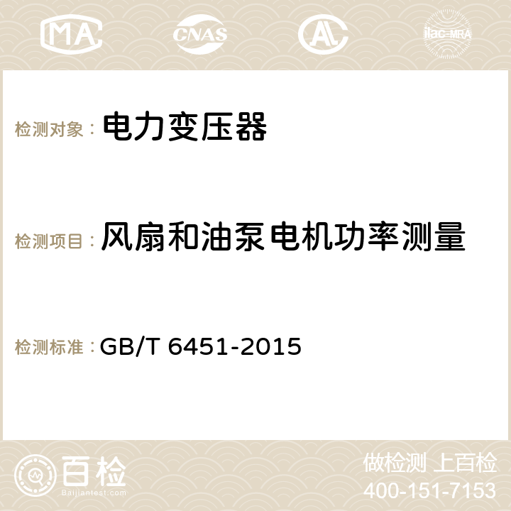 风扇和油泵电机功率测量 油浸式电力变压器技术参数和要求 GB/T 6451-2015