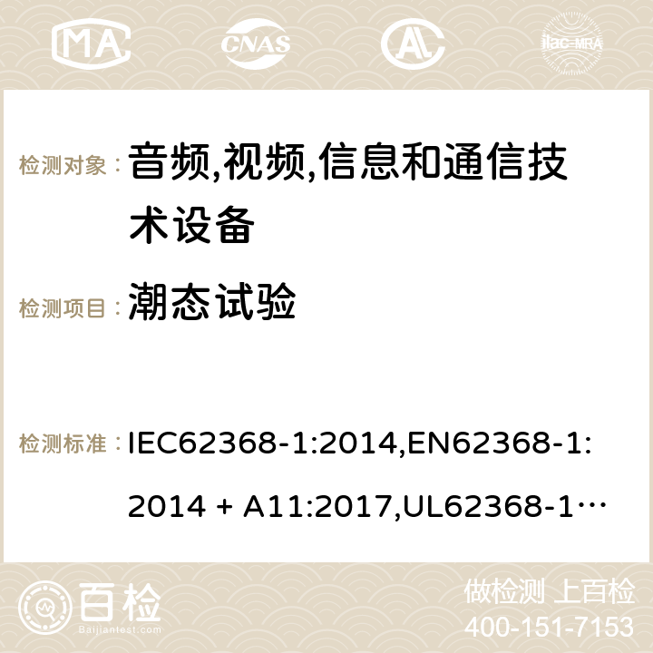 潮态试验 IEC 62368-1-2014 音频/视频、信息和通信技术设备 第1部分:安全要求