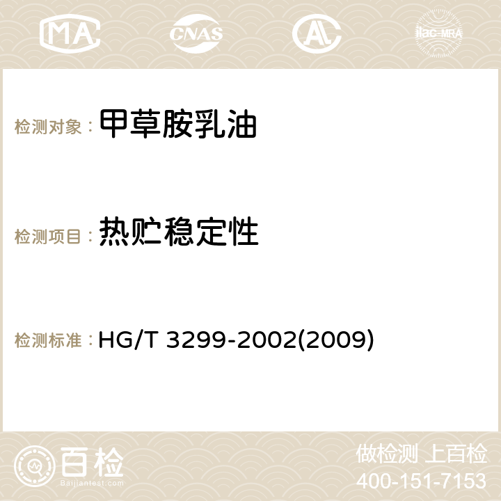 热贮稳定性 甲草胺乳油 HG/T 3299-2002(2009) 4.8