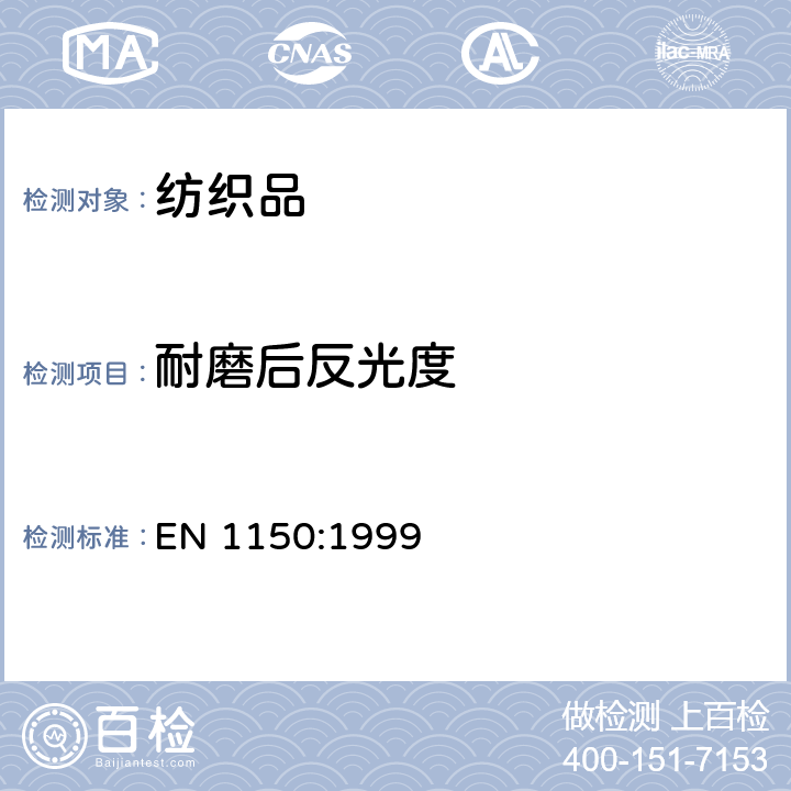 耐磨后反光度 EN 1150:1999 非职业用高可视安全服装-测试方法以及要求 