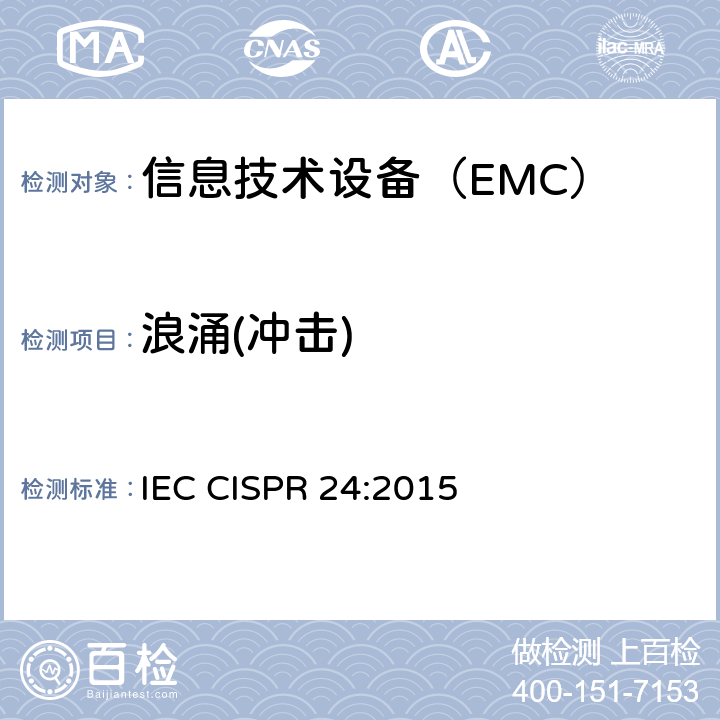 浪涌(冲击) IEC CISPR 24-2010+Amd 1-2015 信息技术设备 抗扰性特性 测量方法和极限值