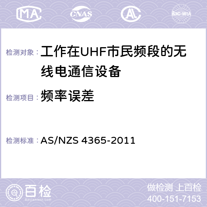 频率误差 工作在UHF市民频段的无线电通信设备 AS/NZS 4365-2011 6.3