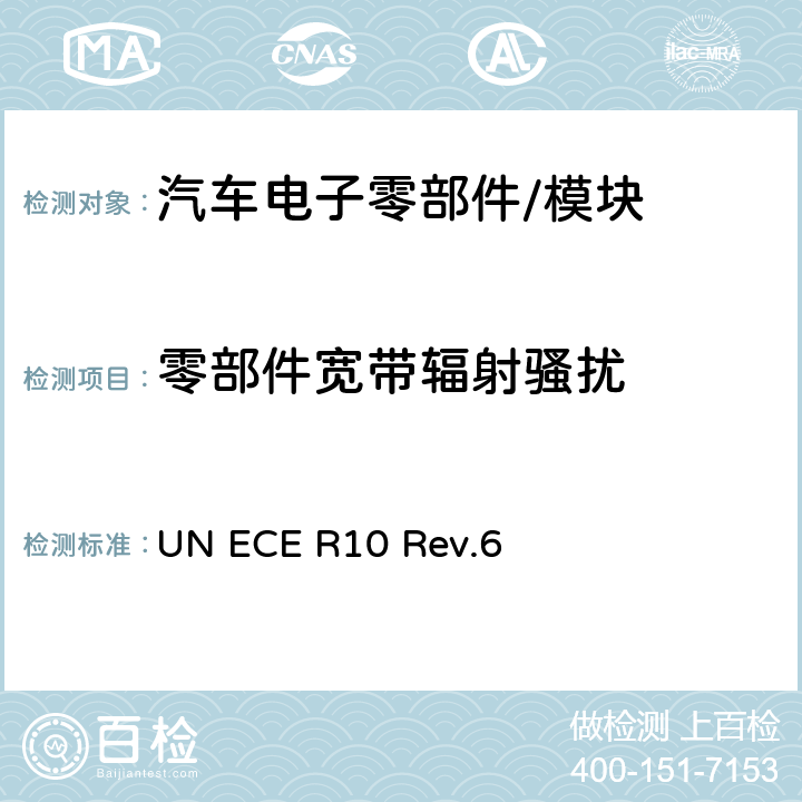 零部件宽带辐射骚扰 关于车辆电磁兼容性认证的统一规定 UN ECE R10 Rev.6 6.5